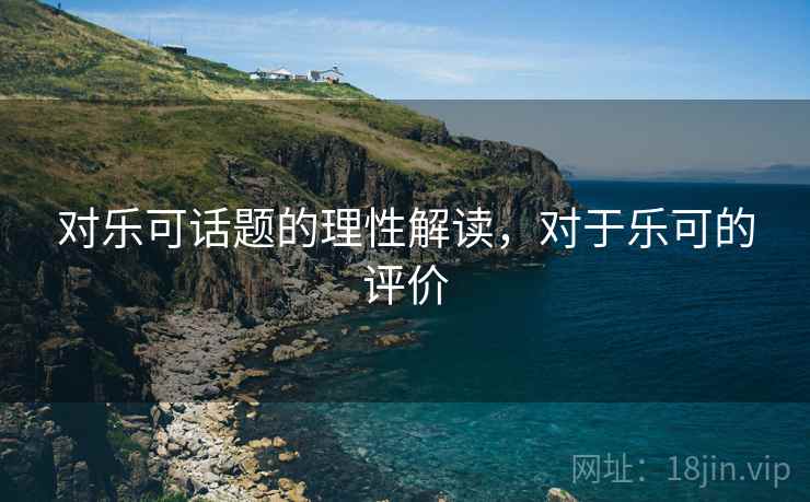 对乐可话题的理性解读，对于乐可的评价