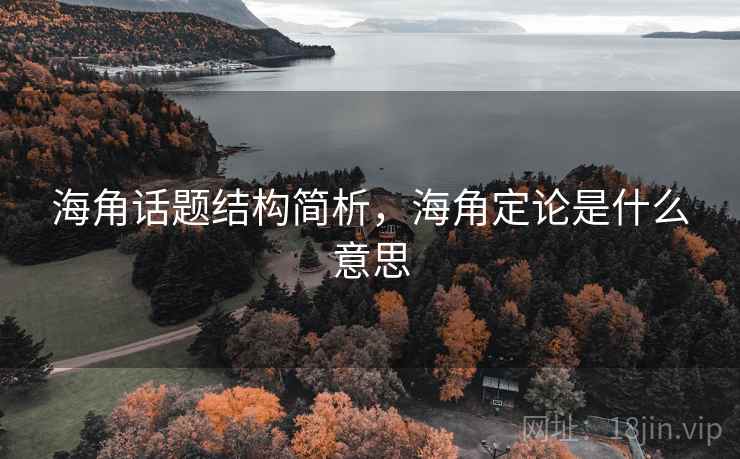 海角话题结构简析，海角定论是什么意思